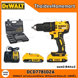 DEWALT สว่านกระแทกไร้สาย 18V DCD7781D2A Brushless (แบต2.0Ahx2) +109 ชิ้น รับประกันศูนย์ 3 ปี มาแทน DCD778D2