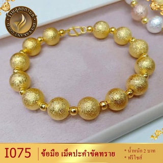 I075 สร้อยข้อมือ ลายเม็ดบอลขัดทราย เศษทองคำแท้ ไซส์ 6-8 นิ้ว (1 เส้น)