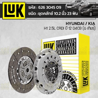 LUK ชุดคลัทช์ HYUNDAI/KIA: H1 2.5L CRDI ปี12 D4CB (6 เกียร์) *10.2นิ้ว 23ฟัน ฮุนได/เกีย H1 2.5L CRDI ปี12