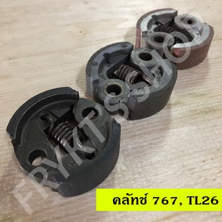 คลัทช์ 767 TL26 สำหรับเครื่องตัดหญ้า เครื่องพ่นยา