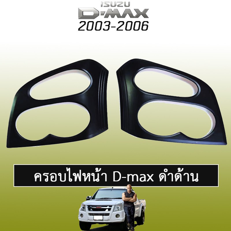 ครอบไฟหน้า D-max 2003-2006 ดำด้าน Isuzu Dmax ดีแม็ก