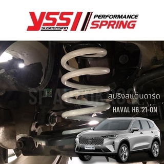 YSS สปริงสแตนดาร์ด HAVAL H6 21-ON