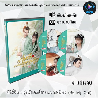 ซีรีส์จีน  วุ่นรักองค์ชายแมวเหมียว (Be My Cat) :  4แผ่นจบ (พากย์ไทย/ซับไทย)