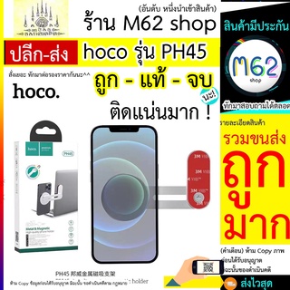 Hoco​ PH45 ที่ติดมือถือ แม่เหล็ก โทรศัพท์มือถือ Hoco​ PH45 ตัวตั้งแบบแม่เหล็ก​ สามารถ​ติดกาว3M ได้​ แท้100​% พร้อมส่ง