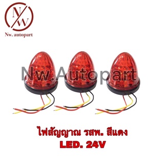 ไฟสัญญาณ รสพ. สีแดง LED 24V