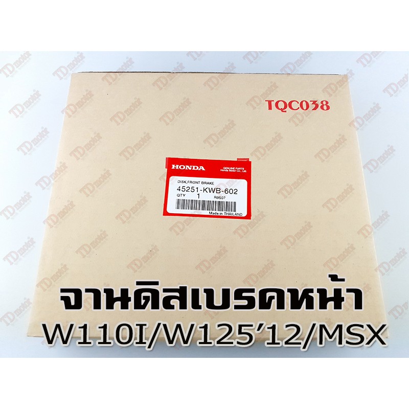 จานดิสเบรคหน้า HONDA W110-I/W125-I'2012/MSX (45251-KWB-602) แท้ห้าง-ศูนย์