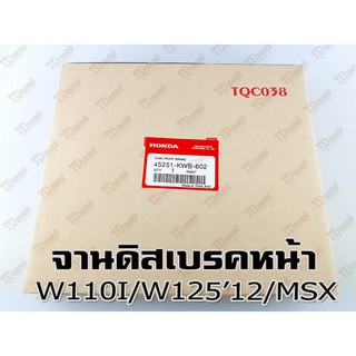 จานดิสเบรคหน้า HONDA W110-I/W125-I2012/MSX (45251-KWB-602) แท้ห้าง-ศูนย์