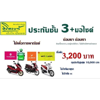 ประกันมอไซค์3+ ไรเดอร์ เพื่อการพาณิชย์