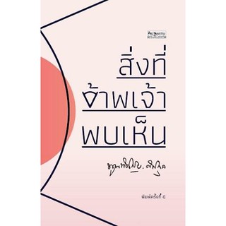 สิ่งที่ข้าพเจ้าพบเห็น (รวมเล่ม)