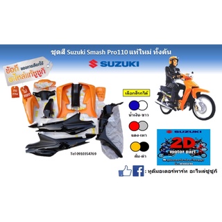 ชุดสี Suzuki smash pro110 (สีส้ม ดำ)เเท้ใหม่ ทั้งคัน