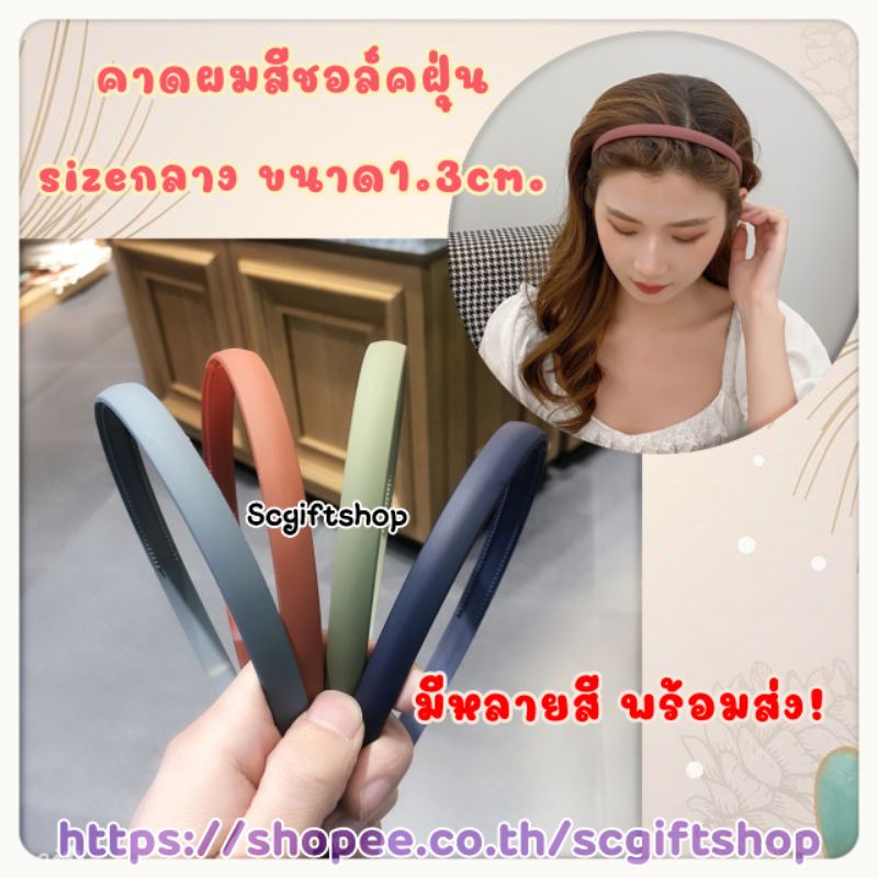 🇹🇭 (พร้อมส่ง) คาดผมเกาหลี สีชอล์ค ขนาด1.3ซม. (งานมีตำหนิมาจากโรงงาน ขายลดราคา)