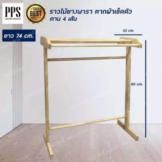 Asia ราวไม้ยางพารา ราวตากผ้าเช็ดตัว รุ่น 4 เส้น
