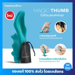 Magic Thumb นิ้วโป้งนวดมหัศจรรย์ อุปกรณ์นวดหลัง คอ บ่า ไหล่ ลำตัว นวดกดจุด แบบพกพา กดจุด ลดแรงกดขณะนวด คลายกล้ามเนื้อลดอ