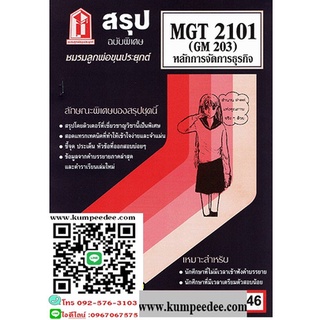 สรุปชีทรามMGT2101 (GM203) การจัดองค์การและการบริหารธุรกิจ 46฿