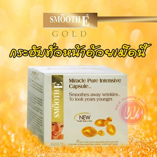 Smooth E - Smooth E gold miracle capsule12 cap - สมูทอี โกลด์ แคปซูล 12 แคปซูล - ลดริ้วรอย ยกกระชับผิว แลดูอ่อนเยาว์