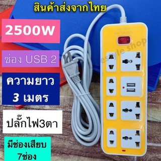 ปลั๊กไฟ 7 ช่อง 2500 W ปลั๊กพ่วง ปลั๊กไฟ usb ปลั๊กชาร์จ USB รางปลั๊กไฟ สายยาว 3 เมตร