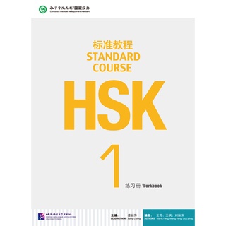 หนังสือข้อสอบ HSK Standard Course ระดับ 1(แบบฝึกหัด + MP3) HSK标准教程1 练习册（含1MP3)HSK Standard Course 1 Workbook (with 1MP3)