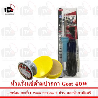 Goot หัวแร้งแช่ KS-40R 40W พร้อม ตะกั่ว 1 ม้วน และ น้ำยาประสานสีเหลือง