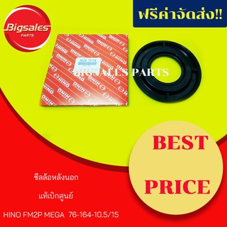 ซีลล้อหลังตัวนอก HINO FM2P MEGA แท้เบิกศูนย์