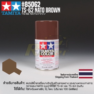 [สีสเปรย์แลคเกอร์] TAMIYA 85062 Lacquer Spray TS-62 Nato Brown (100ml) สีทามิย่าแท้ paint