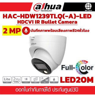 กล้องวงจรปิด DAHUA HAC-HDW1239TLMQP-A-LED 2MP บันทึกภาพพร้อมเสียง ภาพสี 24ชั่วโมง ประกันศุนย์ 3ปี