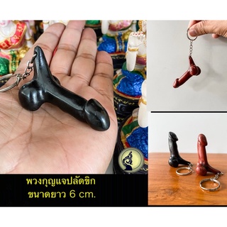 keychain พวงกุญแจที่ระลึก พวงกุญแจปลัดขิก พวงกุญแจมหาเสน่ห์ พวงกุญแจ ปลัดขิกเด่นค้าขาย