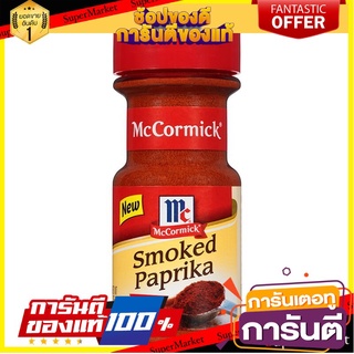 🎯BEST🎯 แม็คคอร์มิคปาปริก้ารมควัน 49กรัม Smoked McCormick Paprika 49 grams 🛺💨