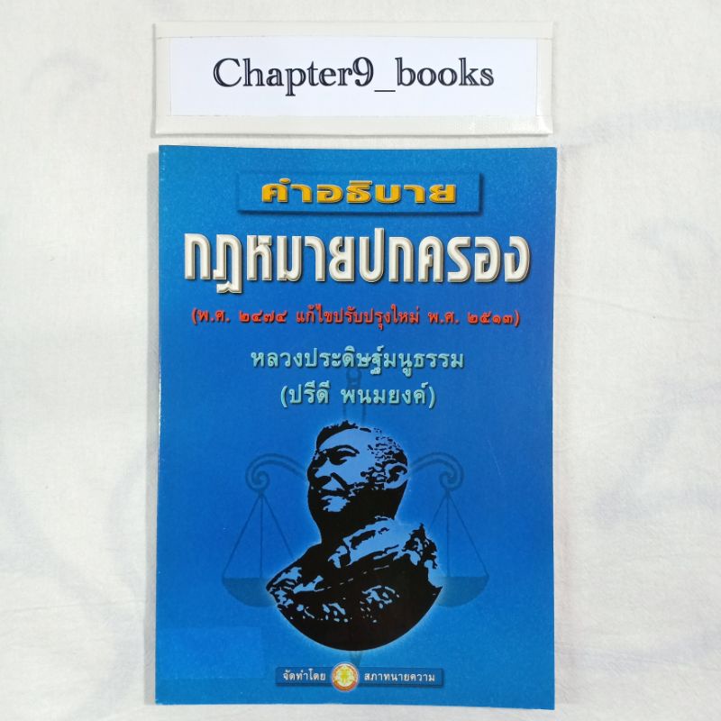 คำอธิบายกฎหมายปกครอง หลวงประดิษฐ์มนูธรรม | สภาทนายความ (หนังสือมือสอง หนังสือหายาก)