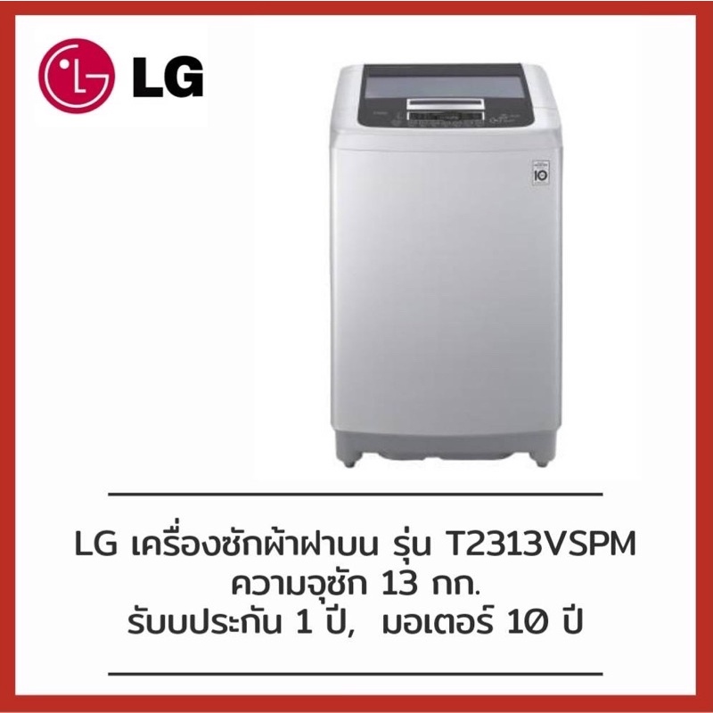 LG เครื่องซักผ้าฝาบน 13 กก. Inverter รุ่น T2313VSPM
