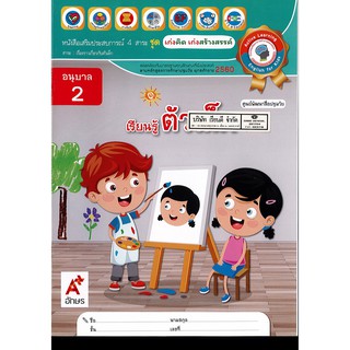 เก่งคิด เก่งสร้างสรรค์ เรียนรู้ตัวเด็ก อนุบาล 2 อจท. 58.- 8858649141118