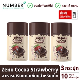 Zeno Cocoa Strawberry Plus 3 กระปุก อาหารเสริมแคลเซียมเพิ่มความสูง กระปุกละ 10 ซอง