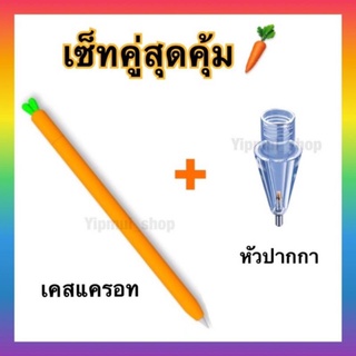 💥หัวปากกาไอแพด แบบโปร่งใส+เคสปากกาแครอท รุ่น 1 รุ่น 2💥