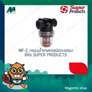 MF-C กรองน้ำเกษตรชนิดตะแตรง ยี่ห้อ SUPER PRODUCTS