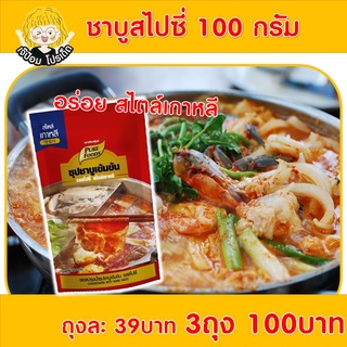 โปรเด็ด ! 3 ถุง 100 บาท (จากราคาปกติ 117 บาท) ชาบูสไปซี่ 100g. ชาบูสไตล์เกาหลี ชาบู ซุปชาบู ชาบูสไปซี่ ซุปชาบู ซุปเกาหลี