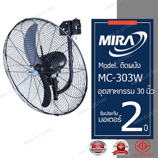 MIRA มิร่า พัดลมอุตสาหกรรม ติดผนัง 30 นิ้ว  รุ่น MC-303W