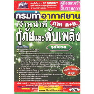 ภาค ก+ข. เจ้าหน้าที่กู้ภัยและดับเพลิง วุฒิ ปวส. กรมท่าอากาศยาน (GB)