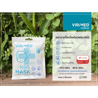 เวอรีเมด หน้ากากอนามัย N95 (ViriMed N95 repirator) 3ชิ้น/ซอง