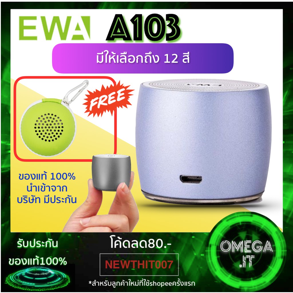 ลำโพง Bluetooth EWA A103 ขนาดพกพา เสียงดี เบสหนัก(สีครบ 12 สี ที่นี่ที่เดียว!!)