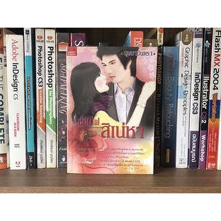 หนังสือนิยาย ซ่อนไฟสิเน่หา โดย บุษบามินตรา