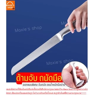 🔥ส่งฟรี🔥 มีดตัดเค้ก สแตนเลสแท้ ทั้งชิ้น! MAXIE (มี2ขนาด) มีดตัดขนมปัง มีดหั่นเค้ก มีดหั่นขนมปัง มีดหั่นแซนวิช ที่ตัดเค้ก