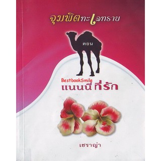 จุมพิตทะเลทราย ตอน แนนนี่ที่รัก