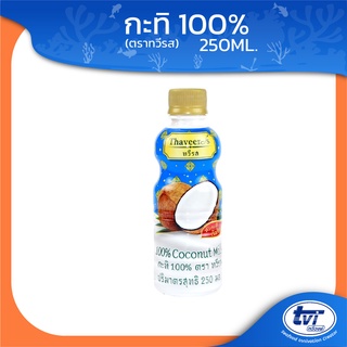 กะทิ 100% บรรจุขวด ตรา ทวีรส กะทิแท้ 100%