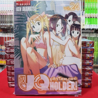 ยูคิว โฮลเดอร์ UQ HOLDER เล่มที่ 24 หนังสือการ์ตูน มือหนึ่ง มังงะ ยูคิวโฮลเดอร์