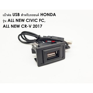 เบ้าต่อ USB สำหรับรถ Honda แบบ C รุ่น ALL NEW CIVIC FC, ALL NEW CR-V 2017