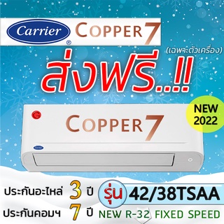 แอร์บ้าน แอร์ราคาส่ง แอร์ติดผนัง แอร์CARRIER (แคเรียร์) รุ่น Copper FixSpeed New2022 R-32 แอร์เฉพาะเครื่อง แอร์ราคาถูก