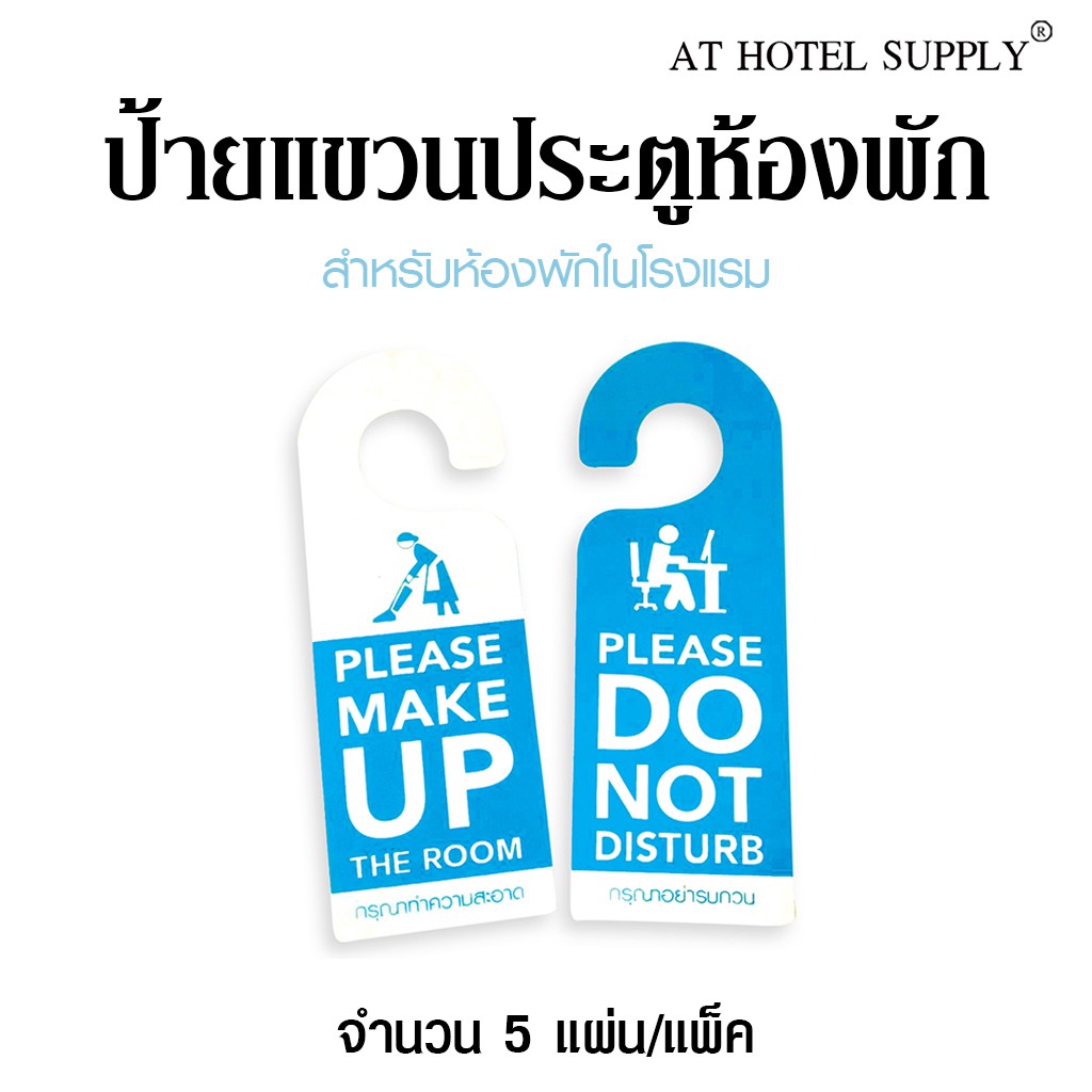 ป้ายแขวนประตูห้องพัก PVC สีฟ้า 5ใบ สำหรับห้องพักโรงแรม รีสอร์ท Air Bnb