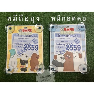 BARE  BEARS แผ่นป้ายติดภาษีมีจุ๊ปติดกระจกรถยนต์ ลิขสิทธิ์แท้