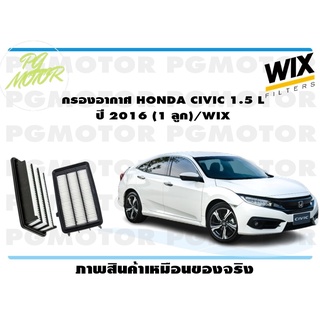 กรองอากาศ HONDA CIVIC 1.5 L ปี 2016 (1 ลูก)/WIX