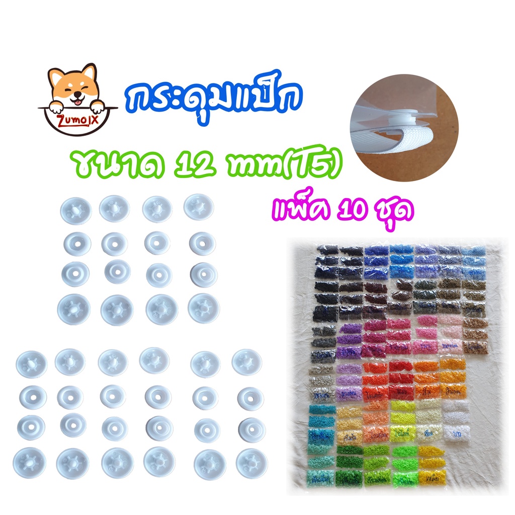 กระดุมแป็ก T5=12mm แพ็ค10ชุด(40ชิ้น) กระดุมปุ่มกดพลาสติ๊ก กระดุมสแน๊ป สำหรับอุปกรณ์ตอก Snap Plastic Buttons alicdolly