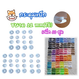 กระดุมแป็ก T5=12mm แพ็ค10ชุด(40ชิ้น) กระดุมปุ่มกดพลาสติ๊ก กร…